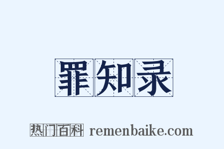 罪知录是什么意思的图片